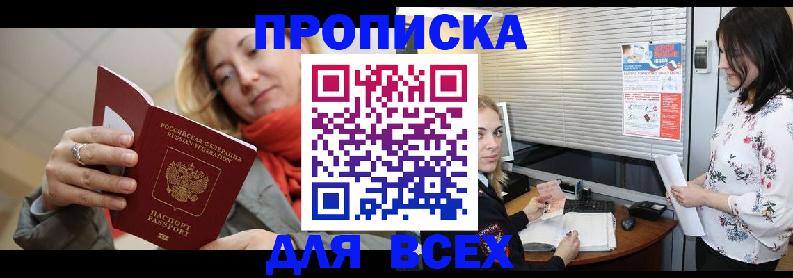 купить прописку в Волгоградской области